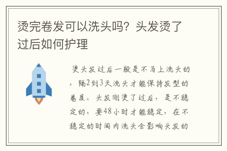 烫完卷发可以洗头吗？头发烫了过后如何护理