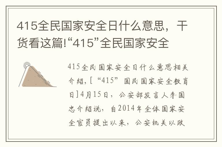 415全民国家安全日什么意思，干货看这篇!“415”全民国家安全教育日