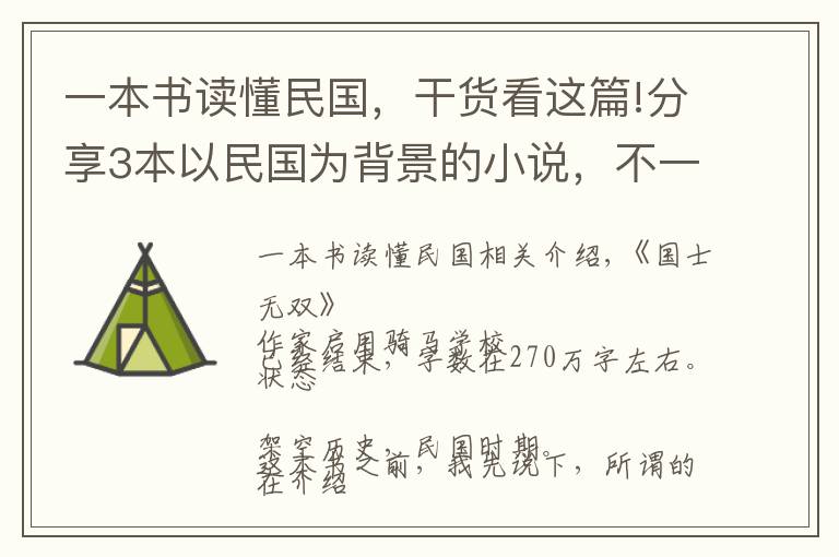 一本书读懂民国，干货看这篇!分享3本以民国为背景的小说，不一样的题材，一样的精彩好看