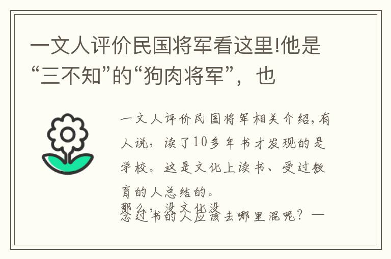 一文人评价民国将军看这里!他是“三不知”的“狗肉将军”，也是会作“诗”的军阀头子