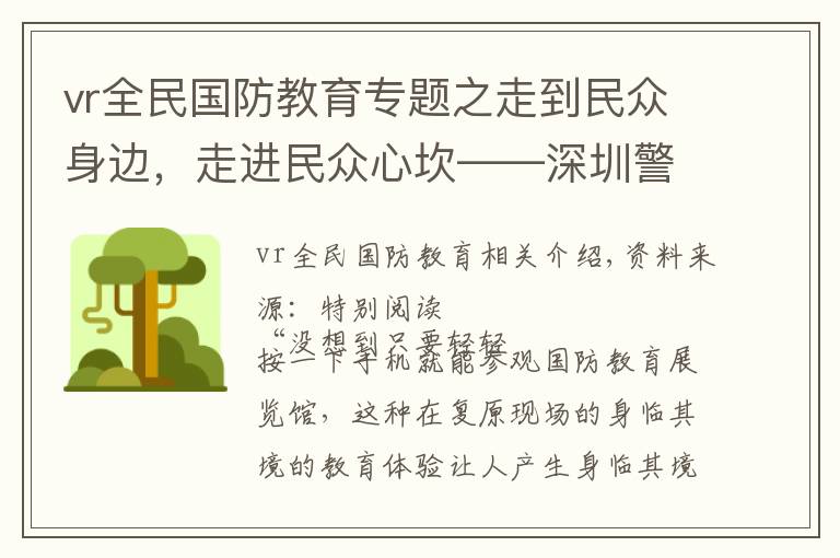 vr全民国防教育专题之走到民众身边，走进民众心坎——深圳警备区创新开展国防教育纪实