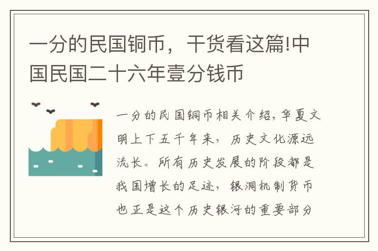 一分的民国铜币，干货看这篇!中国民国二十六年壹分钱币