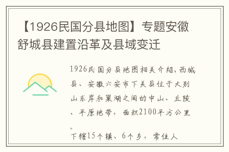 【1926民国分县地图】专题安徽舒城县建置沿革及县域变迁