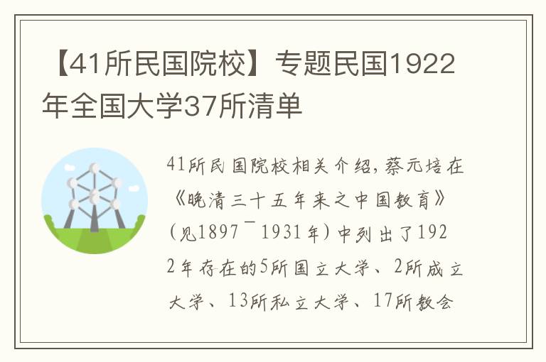 【41所民国院校】专题民国1922年全国大学37所清单