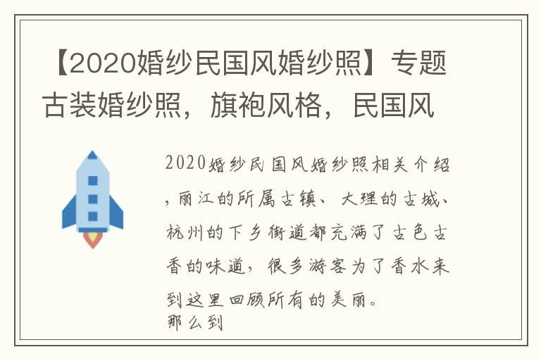 【2020婚纱民国风婚纱照】专题古装婚纱照，旗袍风格，民国风格，凤冠霞帔风格你更倾向于哪一种