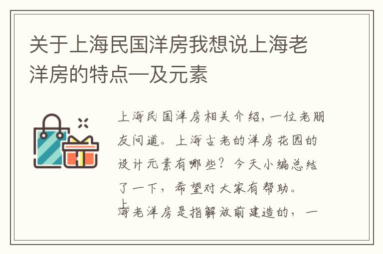 关于上海民国洋房我想说上海老洋房的特点—及元素