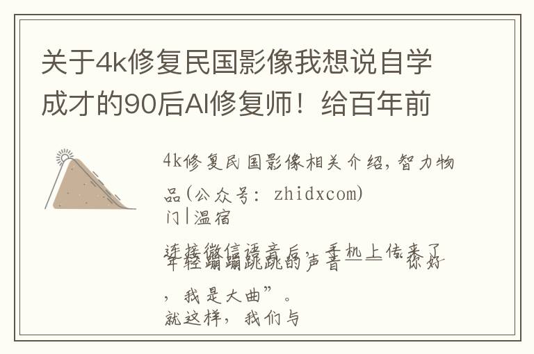 关于4k修复民国影像我想说自学成才的90后AI修复师！给百年前老北京影像上色，“复活”民国美女火了