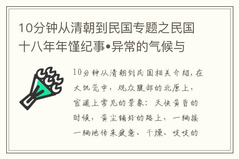 10分钟从清朝到民国专题之民国十八年年馑纪事•异常的气候与社会生态•七