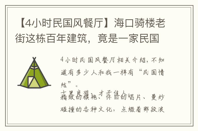 【4小时民国风餐厅】海口骑楼老街这栋百年建筑，竟是一家民国风情的餐厅