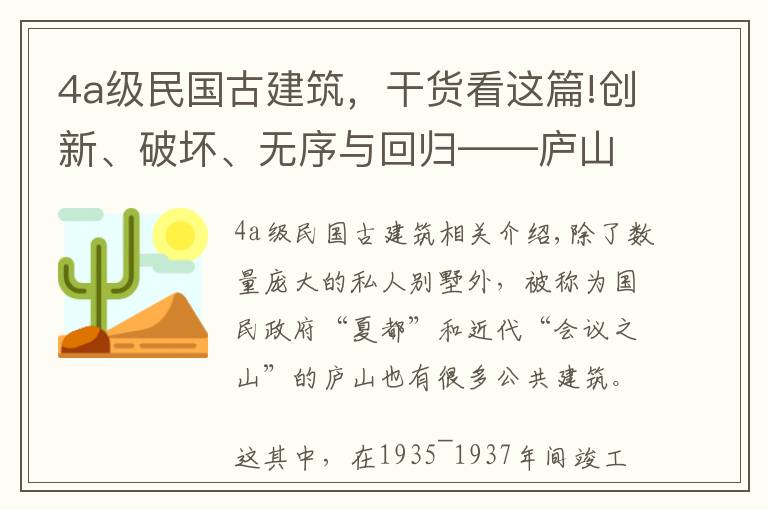 4a级民国古建筑，干货看这篇!创新、破坏、无序与回归——庐山民国三大建筑的前世今生