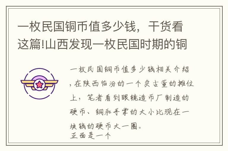 一枚民国铜币值多少钱，干货看这篇!山西发现一枚民国时期的铜钱币，第一次见值多少钱？是不是真的？