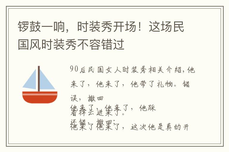 锣鼓一响，时装秀开场！这场民国风时装秀不容错过