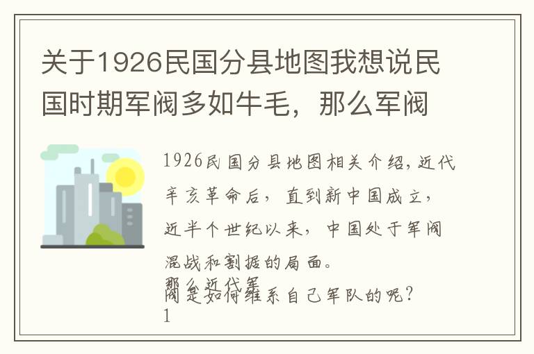 关于1926民国分县地图我想说民国时期军阀多如牛毛，那么军阀是如何控制部队的呢？