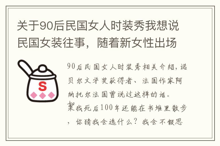 关于90后民国女人时装秀我想说民国女装往事，随着新女性出场的，是玲珑的旗袍，和时尚大波浪