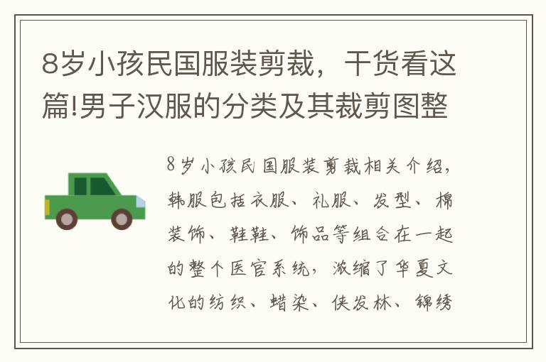 8岁小孩民国服装剪裁，干货看这篇!男子汉服的分类及其裁剪图整理