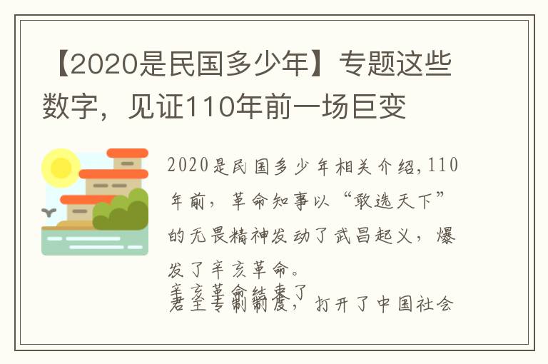 【2020是民国多少年】专题这些数字，见证110年前一场巨变