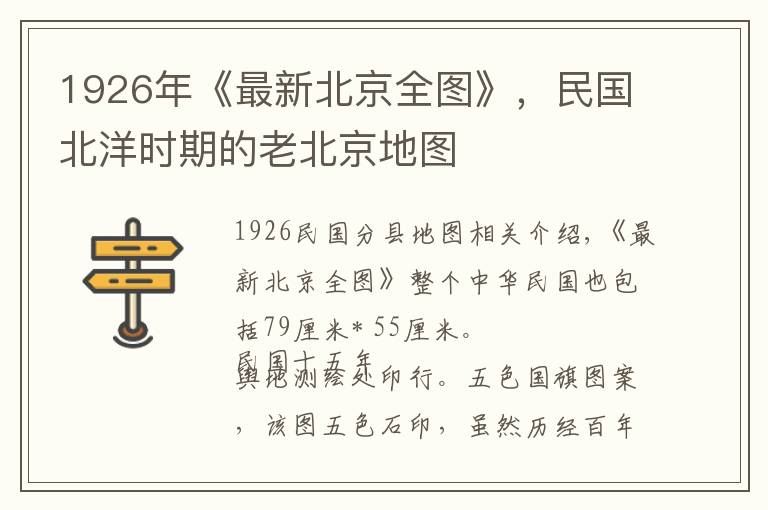 1926年《最新北京全图》，民国北洋时期的老北京地图