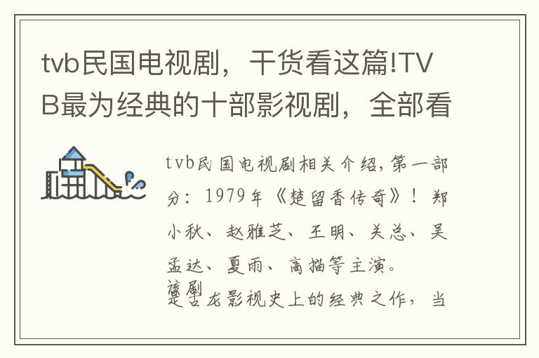 tvb民国电视剧，干货看这篇!TVB最为经典的十部影视剧，全部看过的人都已经老了！