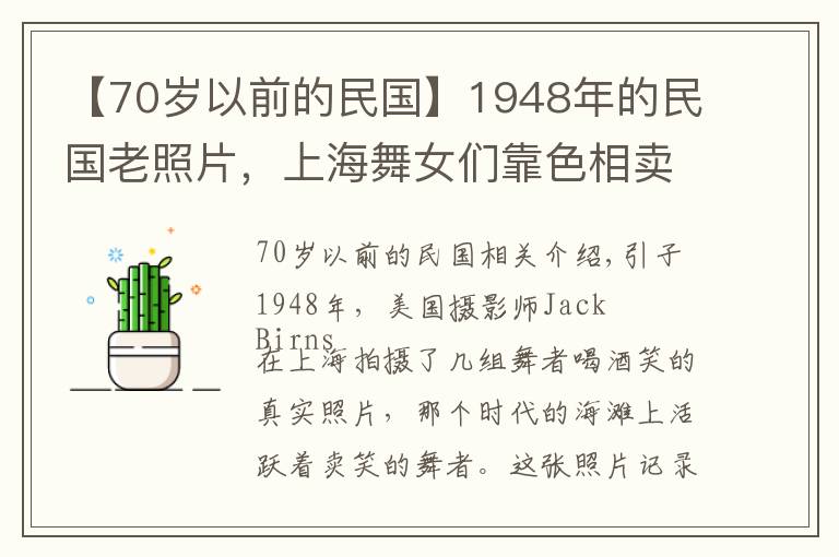 【70岁以前的民国】1948年的民国老照片，上海舞女们靠色相卖笑为生