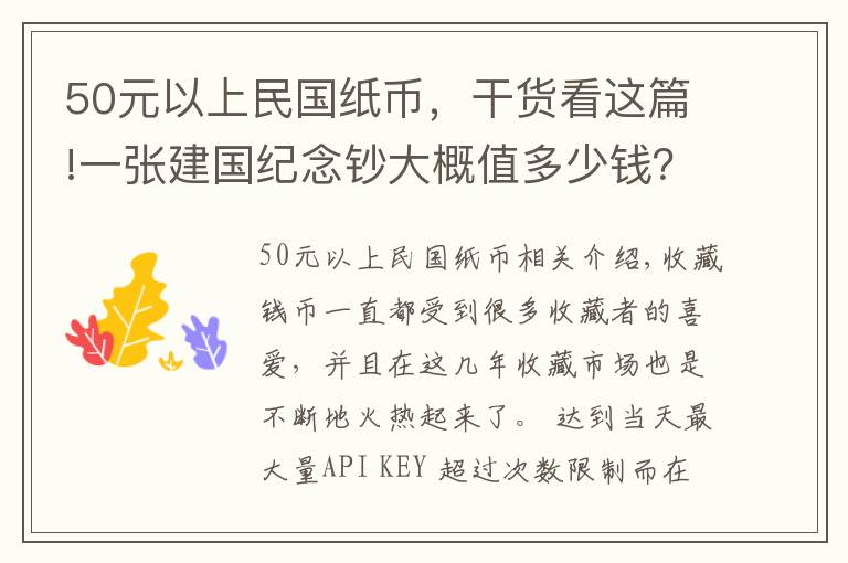 50元以上民国纸币，干货看这篇!一张建国纪念钞大概值多少钱？