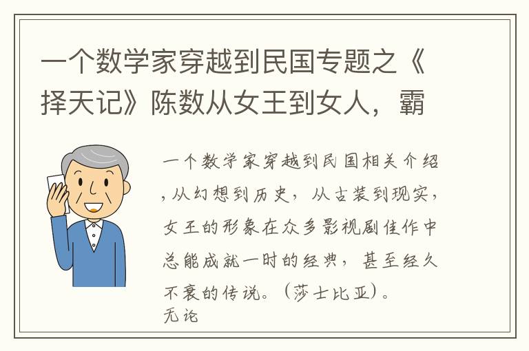 一个数学家穿越到民国专题之《择天记》陈数从女王到女人，霸气外漏又情真意切