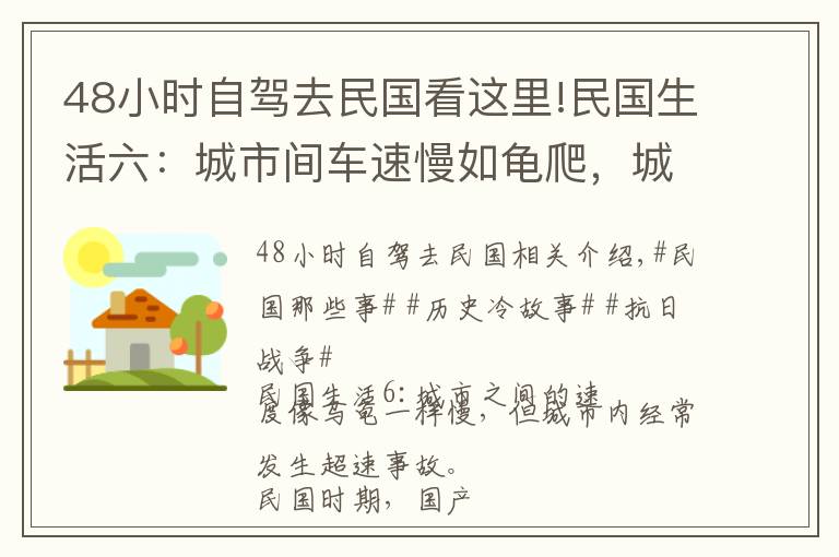 48小时自驾去民国看这里!民国生活六：城市间车速慢如龟爬，城里却频频超速事故频发