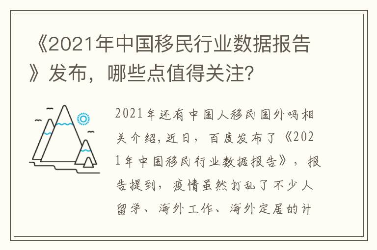 《2021年中国移民行业数据报告》发布，哪些点值得关注？
