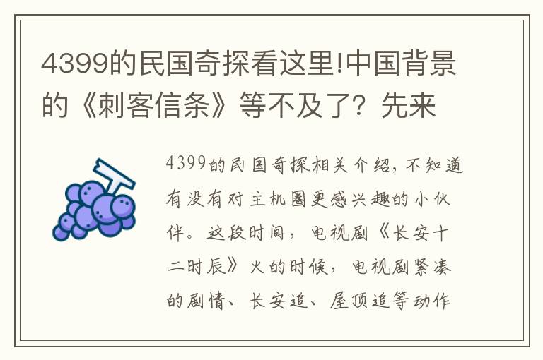4399的民国奇探看这里!中国背景的《刺客信条》等不及了？先来看看这款手游解解馋