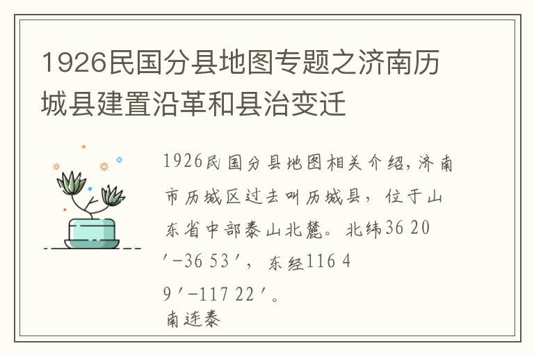 1926民国分县地图专题之济南历城县建置沿革和县治变迁