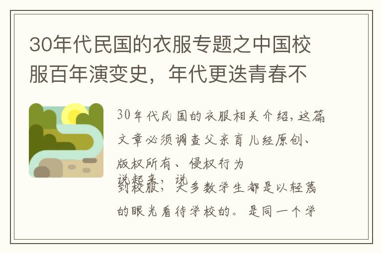 30年代民国的衣服专题之中国校服百年演变史，年代更迭青春不变，学生：时间停在90年代