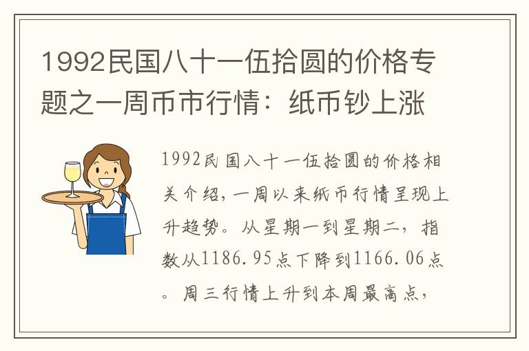 1992民国八十一伍拾圆的价格专题之一周币市行情：纸币钞上涨，70钞势如破竹