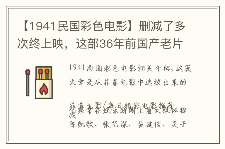 【1941民国彩色电影】删减了多次终上映，这部36年前国产老片，内容确实精彩