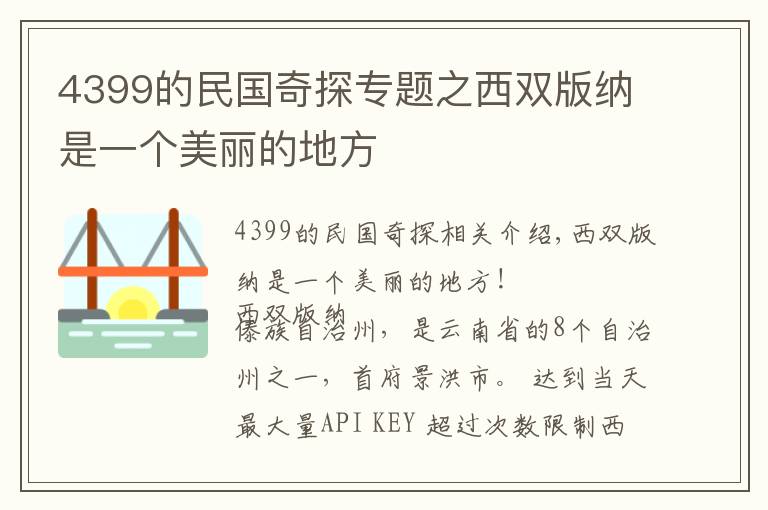 4399的民国奇探专题之西双版纳是一个美丽的地方