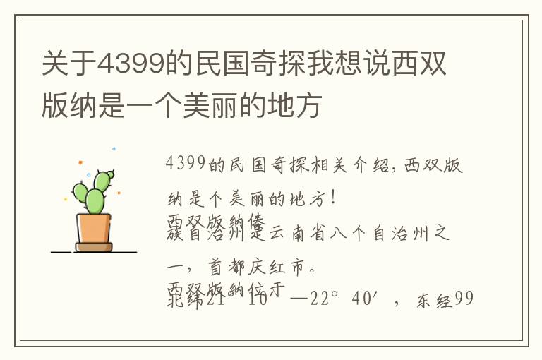 关于4399的民国奇探我想说西双版纳是一个美丽的地方