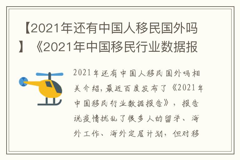 【2021年还有中国人移民国外吗】《2021年中国移民行业数据报告》发布，哪些点值得关注？