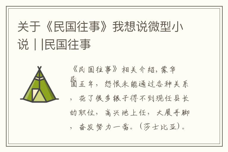 关于《民国往事》我想说微型小说｜|民国往事