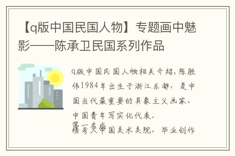 【q版中国民国人物】专题画中魅影——陈承卫民国系列作品