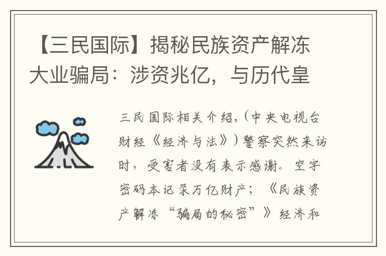 【三民国际】揭秘民族资产解冻大业骗局：涉资兆亿，与历代皇室有关