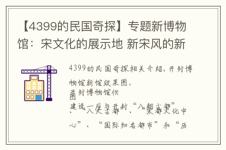 【4399的民国奇探】专题新博物馆：宋文化的展示地 新宋风的新地标