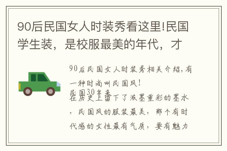 90后民国女人时装秀看这里!民国学生装，是校服最美的年代，才知道董洁林心如那么美