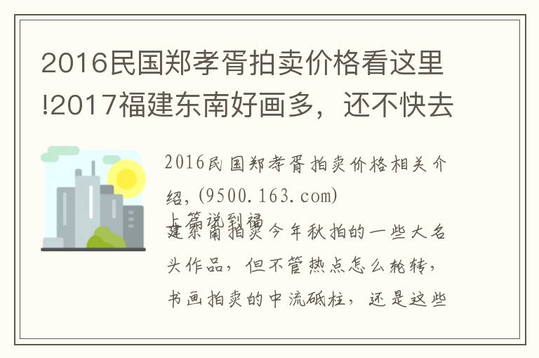 2016民国郑孝胥拍卖价格看这里!2017福建东南好画多，还不快去捡漏丨画事