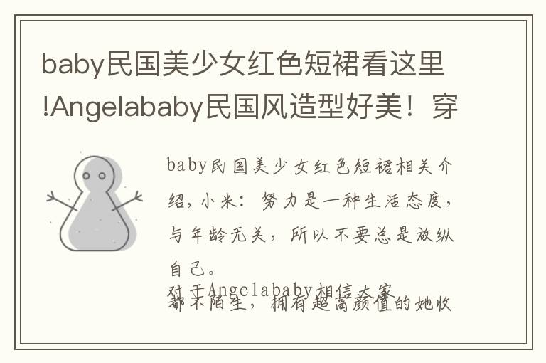 baby民国美少女红色短裙看这里!Angelababy民国风造型好美！穿蓝色旗袍气质优雅，身材比例惹人羡