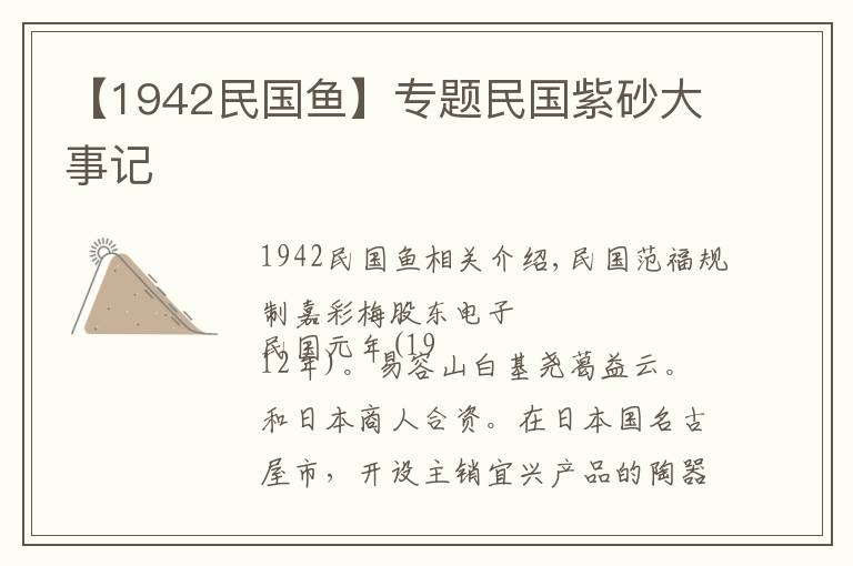 【1942民国鱼】专题民国紫砂大事记