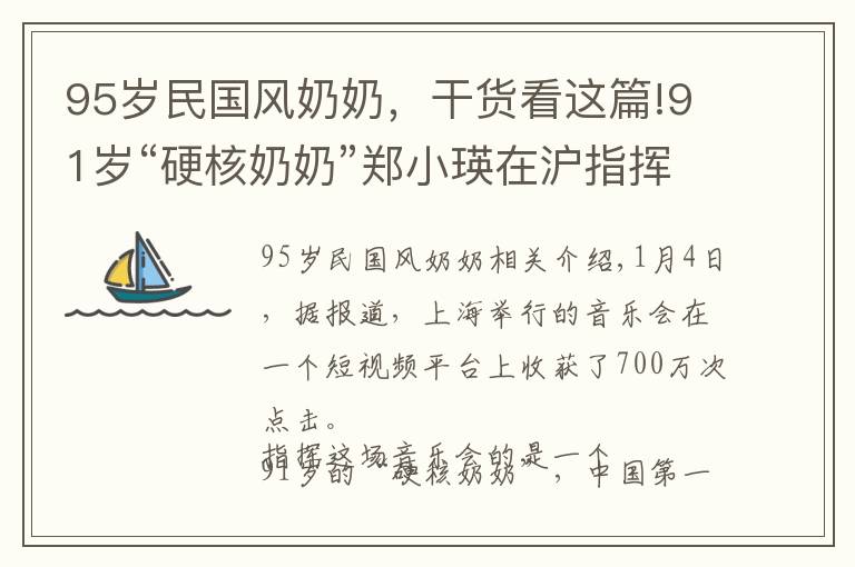 95岁民国风奶奶，干货看这篇!91岁“硬核奶奶”郑小瑛在沪指挥音乐会，火了！网友：气质碾压