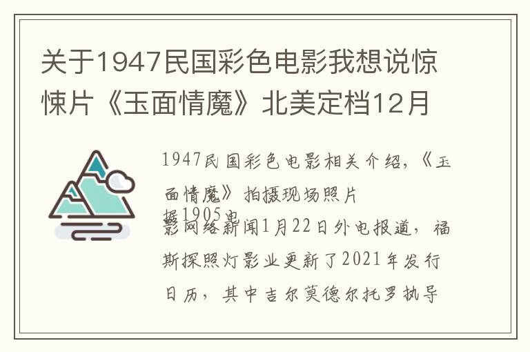 关于1947民国彩色电影我想说惊悚片《玉面情魔》北美定档12月3日 大魔王主演