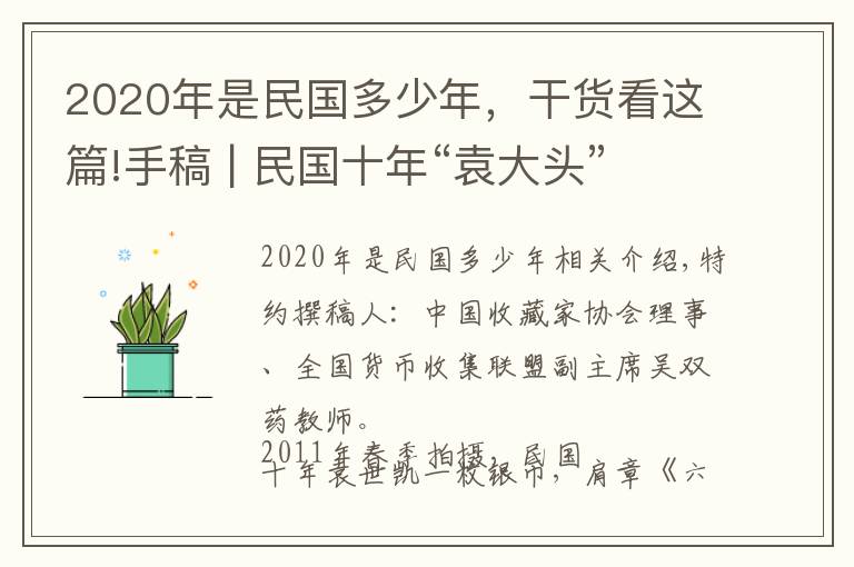 2020年是民国多少年，干货看这篇!手稿 | 民国十年“袁大头”的收藏价格