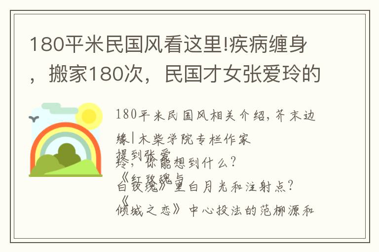 180平米民国风看这里!疾病缠身，搬家180次，民国才女张爱玲的晚年，为何如此凄惨？