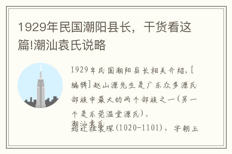 1929年民国潮阳县长，干货看这篇!潮汕袁氏说略