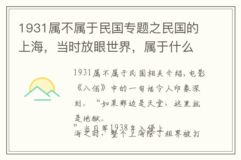 1931属不属于民国专题之民国的上海，当时放眼世界，属于什么水平？纸醉金迷背后有何真相