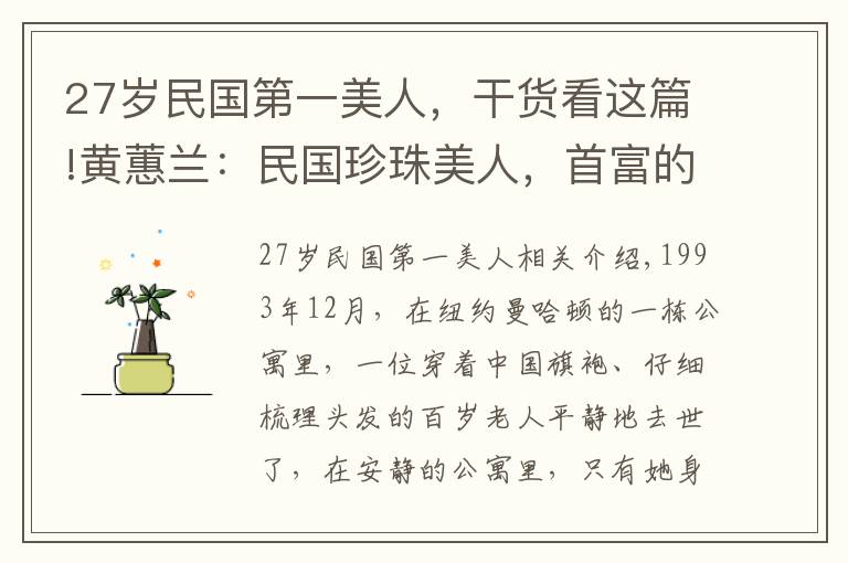 27岁民国第一美人，干货看这篇!黄蕙兰：民国珍珠美人，首富的嫡女，嫁给外交官，为何孤独离世？